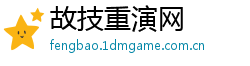 故技重演网